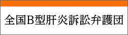 全国B型肝炎訴訟弁護団