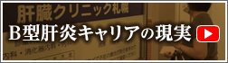 いま伝えたい　Ｂ型肝炎キャリアの現実